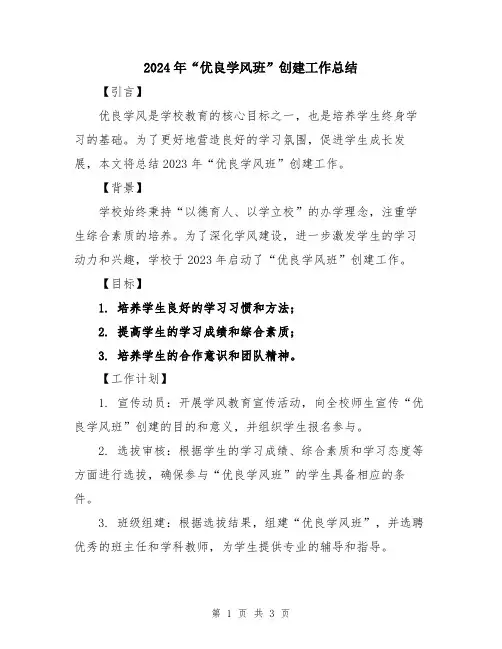 2024年“优良学风班”创建工作总结