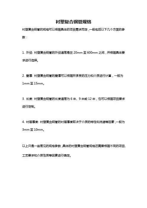 衬塑复合钢管规格