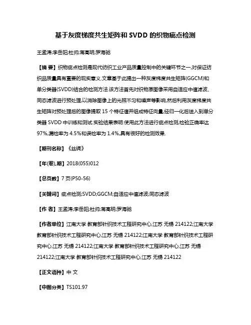 基于灰度梯度共生矩阵和SVDD的织物疵点检测