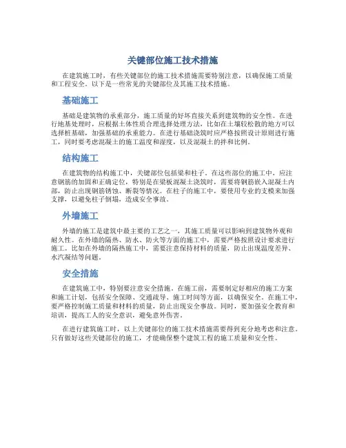 关键部位施工技术措施