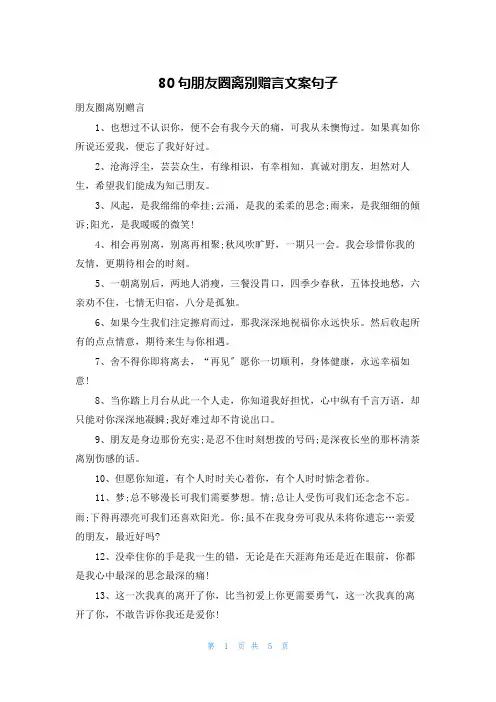 80句朋友圈离别赠言文案句子
