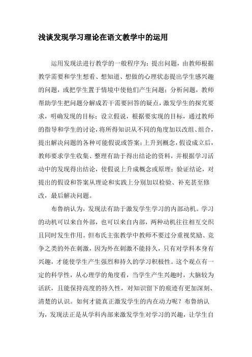 浅谈发现学习理论在语文教学中的运用-精品文档