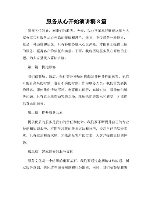 服务从心开始演讲稿8篇