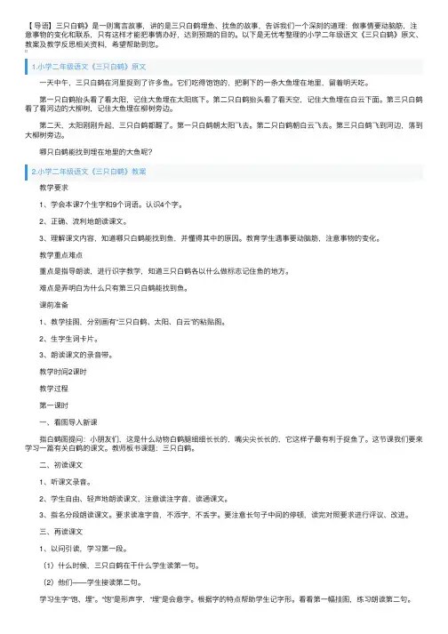 小学二年级语文《三只白鹤》原文、教案及教学反思