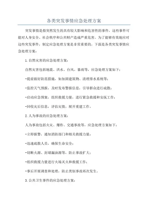 各类突发事情应急处理方案