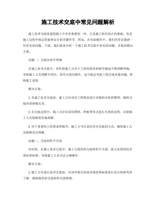 施工技术交底中常见问题解析