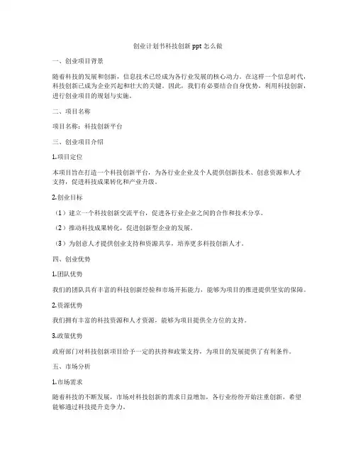 创业计划书科技创新ppt怎么做