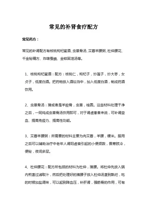 常见的补肾食疗配方