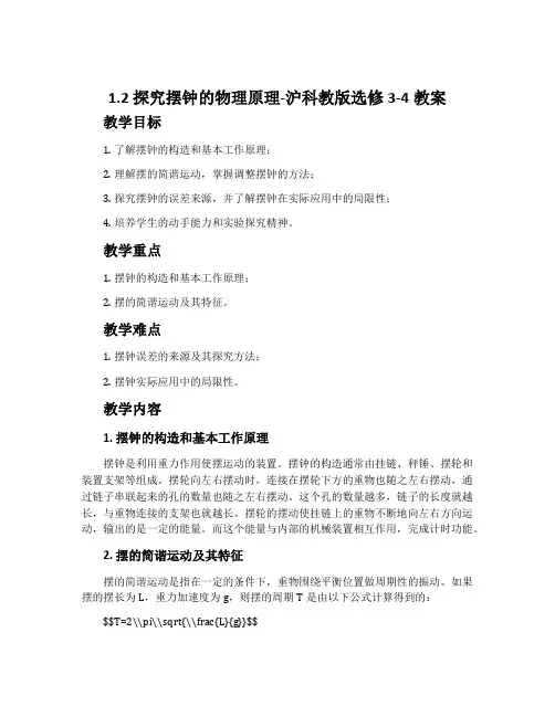 1.2探究摆钟的物理原理-沪科教版选修3-4教案