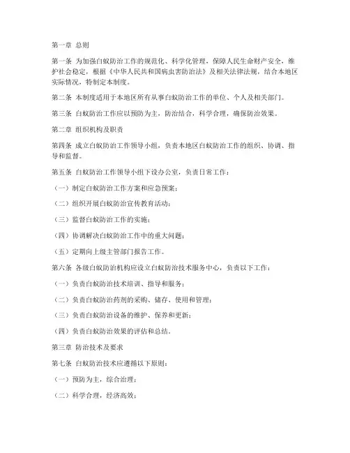 白蚁防治工作日常管理制度