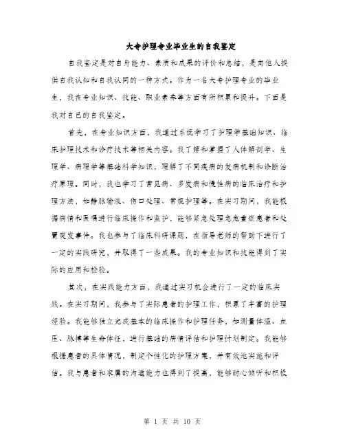 大专护理专业毕业生的自我鉴定（5篇）