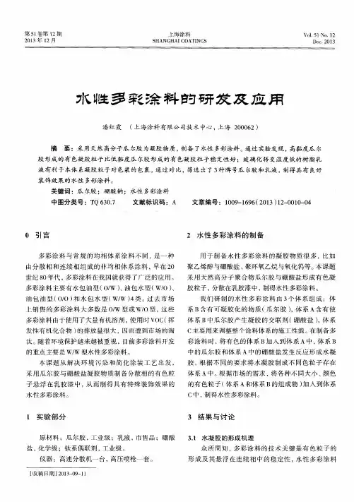 水性多彩涂料的研发及应用