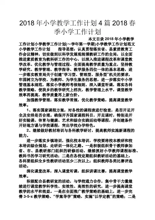 观后感之2018年小学教学工作计划4篇2018春季小学工作计划