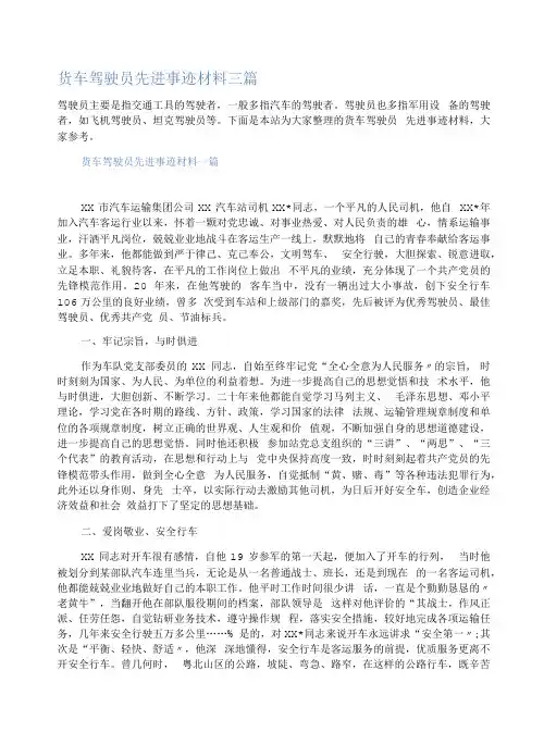 货车驾驶员先进事迹材料三篇