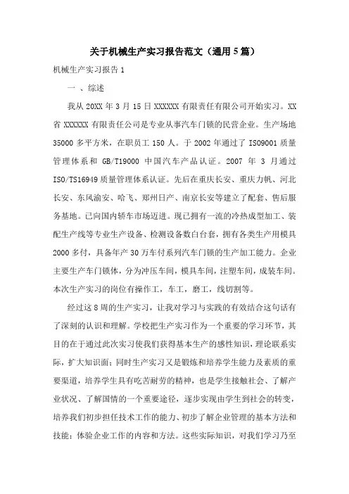关于机械生产实习报告范文(通用5篇)