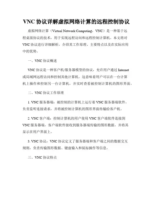 VNC协议详解虚拟网络计算的远程控制协议