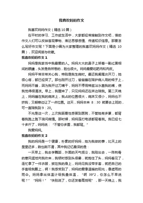 我喜欢妈妈作文（精选10篇）