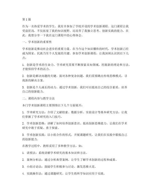 学术创新课程心得体会(2篇)