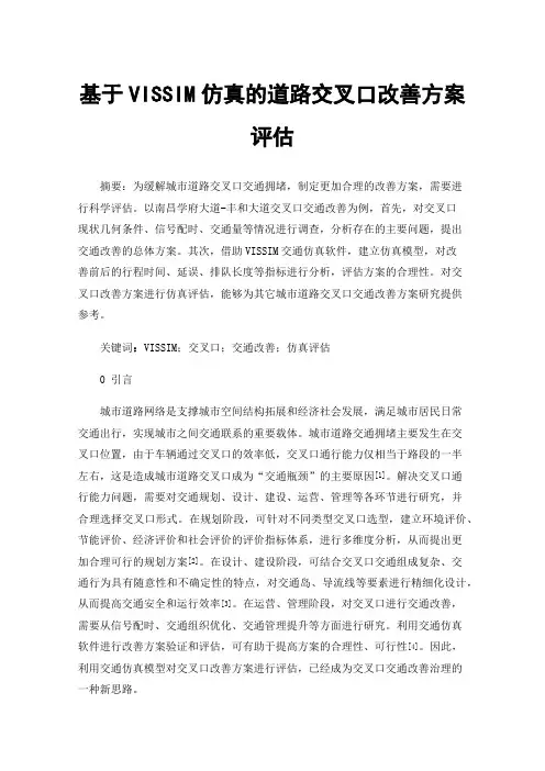 基于VISSIM仿真的道路交叉口改善方案评估