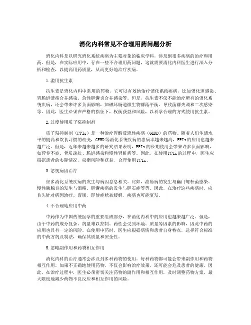 消化内科常见不合理用药问题分析