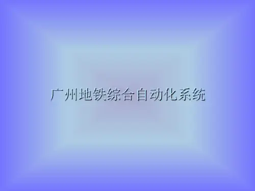 五号线主控系统(MCS)介绍