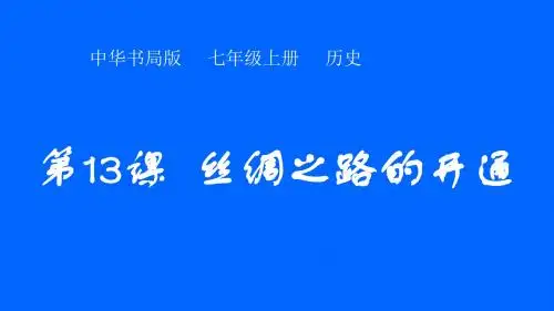 第13课  丝绸之路的开通(中华书局2016版)