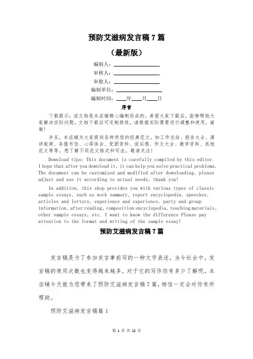 预防艾滋病发言稿7篇