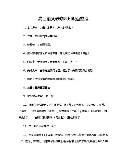 高三语文必修四知识点整理