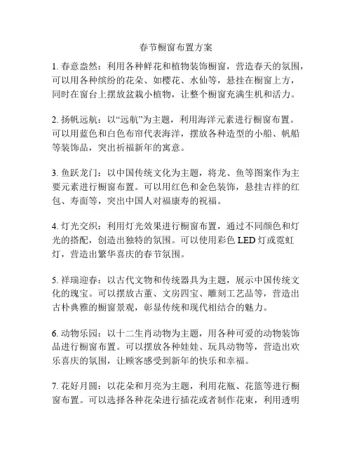 春节橱窗布置方案