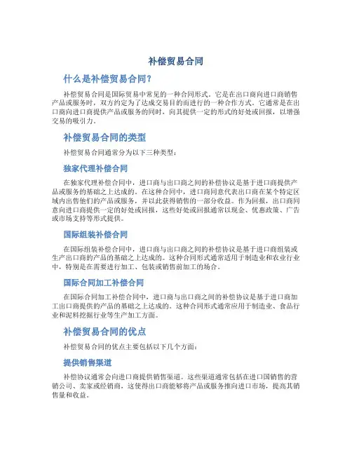 补偿贸易合同