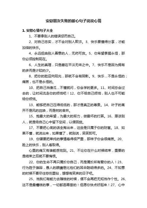 安慰朋友失败的暖心句子说说心情