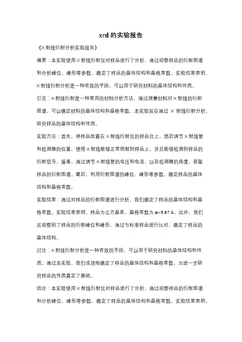 xrd的实验报告