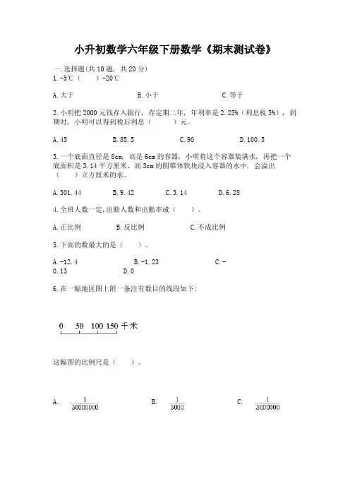 小升初数学六年级下册数学《期末测试卷》及答案(易错题)