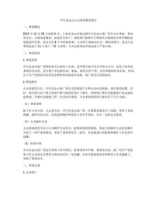 中石化金山火灾事故调查报告