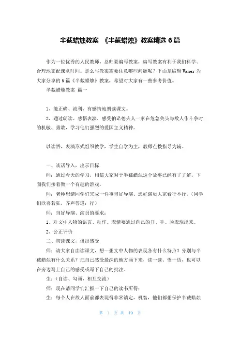 半截蜡烛教案 《半截蜡烛》教案精选6篇