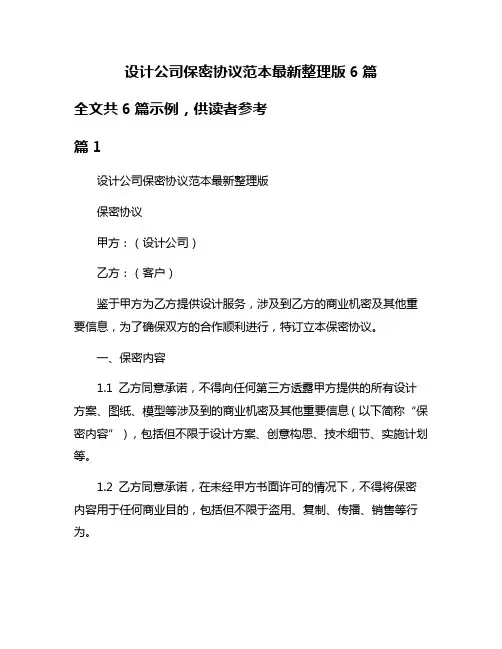 设计公司保密协议范本最新整理版6篇