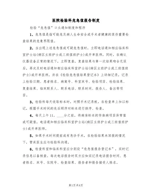 医院检验科危急值报告制度（3篇）