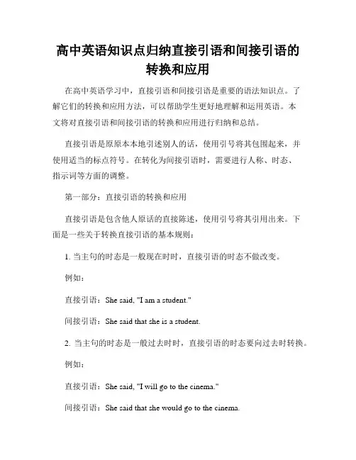 高中英语知识点归纳直接引语和间接引语的转换和应用