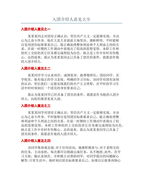 入团介绍人意见大全