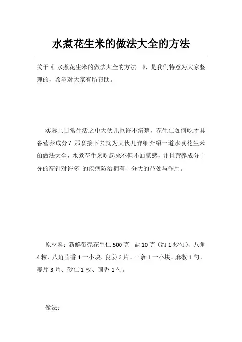 水煮花生米的做法大全的方法