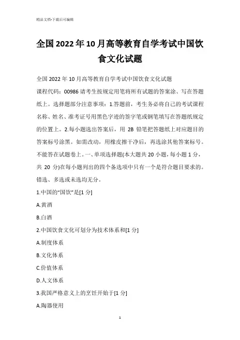 全国2022年10月高等教育自学考试中国饮食文化试题