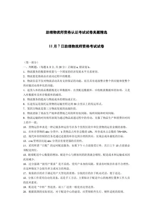 最新助理物流师资格认证考试试卷真题精选及答案