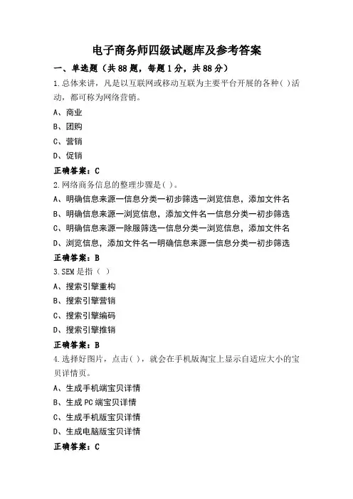 电子商务师四级试题库及参考答案