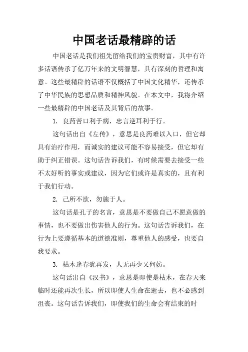 中国老话最精辟的话