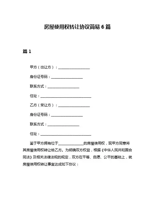 房屋使用权转让协议简易6篇