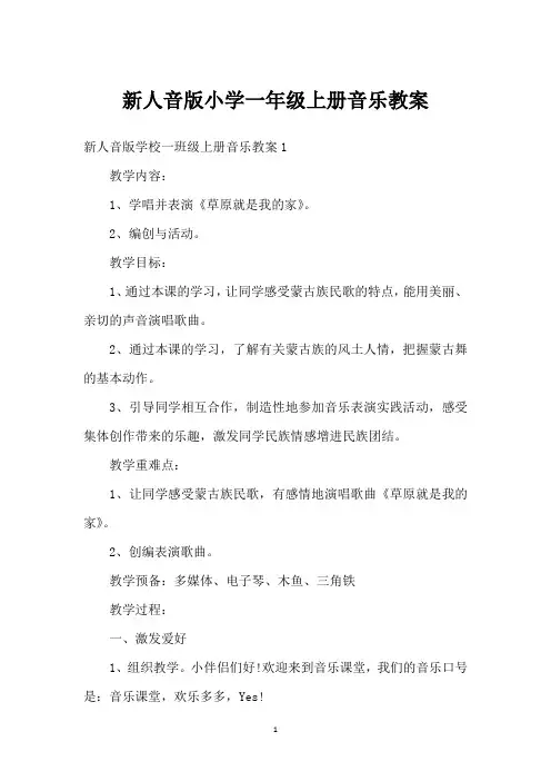 新人音版小学一年级上册音乐教案