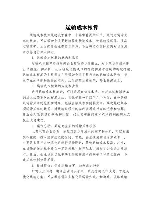 运输成本核算
