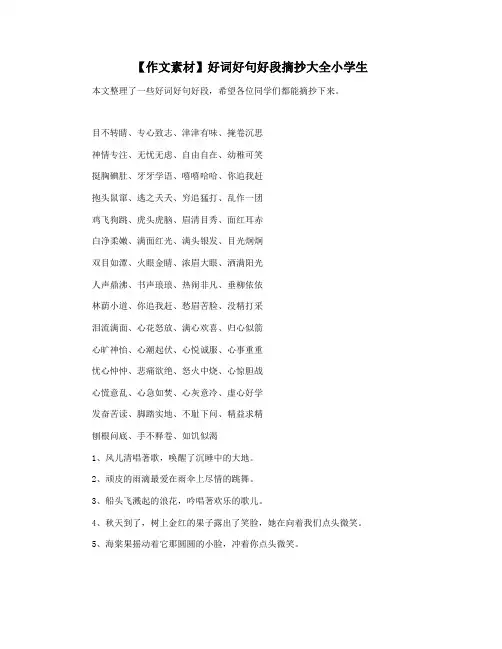 【作文素材】好词好句好段摘抄大全小学生