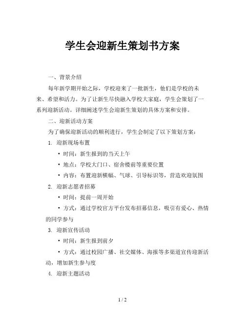 学生会迎新生策划书方案