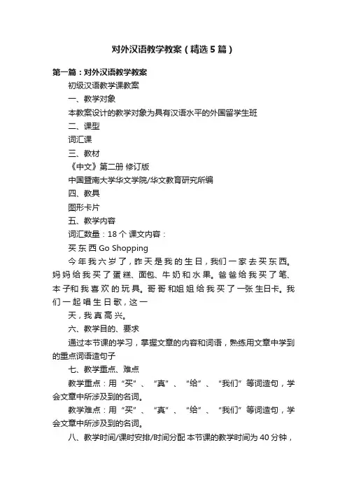 对外汉语教学教案（精选5篇）